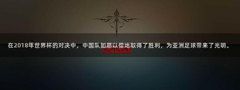 2026世界杯32强对阵图表:在2018年世界杯的对决中,中国队如愿以偿地取得了胜利,为亚洲足球带来了光明。