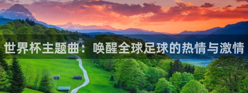 世界杯预选赛赛程：世界杯主题曲：唤醒全球足球的热情与激情